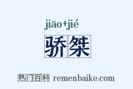骄桀是什么意思的图片